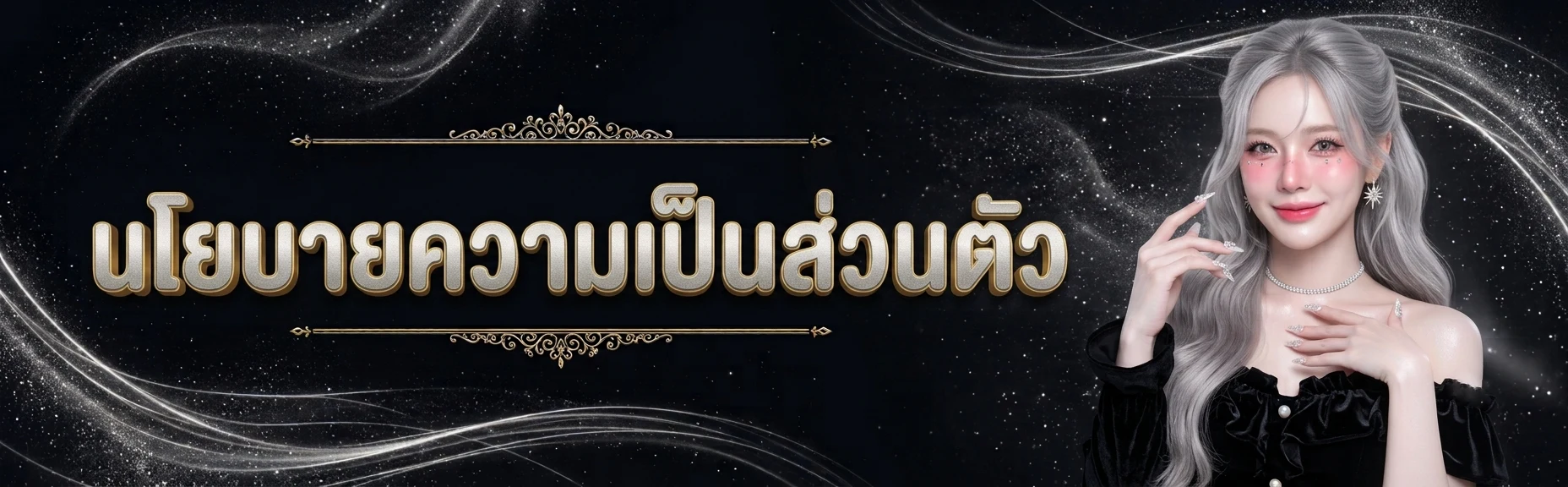 นโยบายความเป็นส่วนตัว
