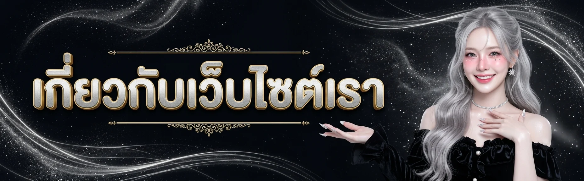 เกี่ยวกับเว็บไซต์เรา